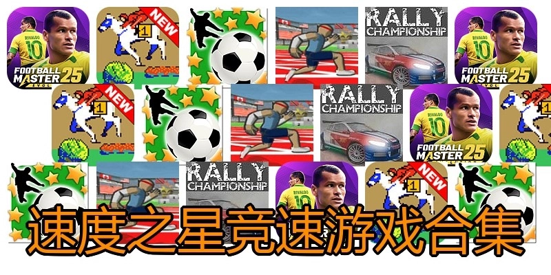 速度之星竞速游戏合集
