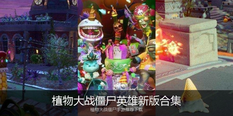 植物大战僵尸英雄新版合集
