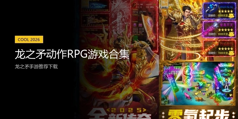 龙之矛动作RPG游戏合集