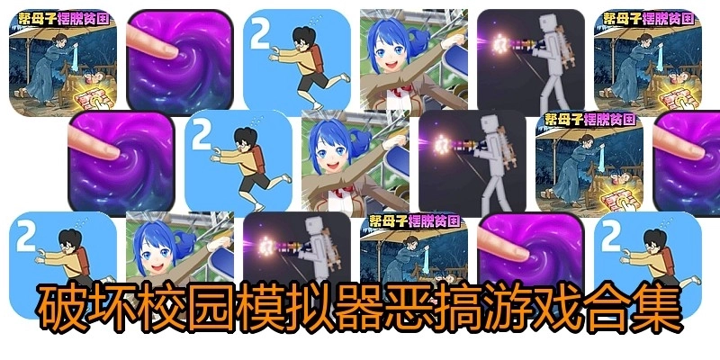 破坏校园模拟器恶搞游戏合集