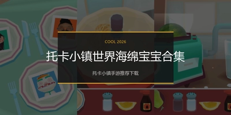 托卡小镇世界海绵宝宝合集