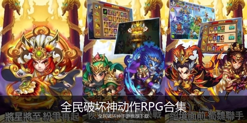 全民破坏神动作RPG合集