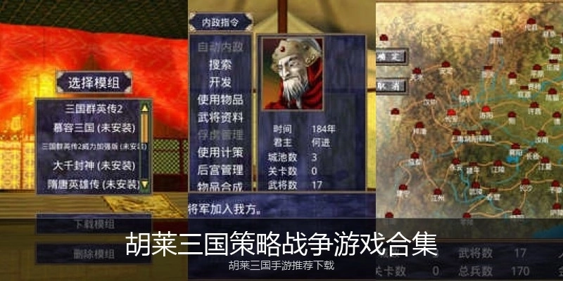 胡莱三国策略战争游戏合集