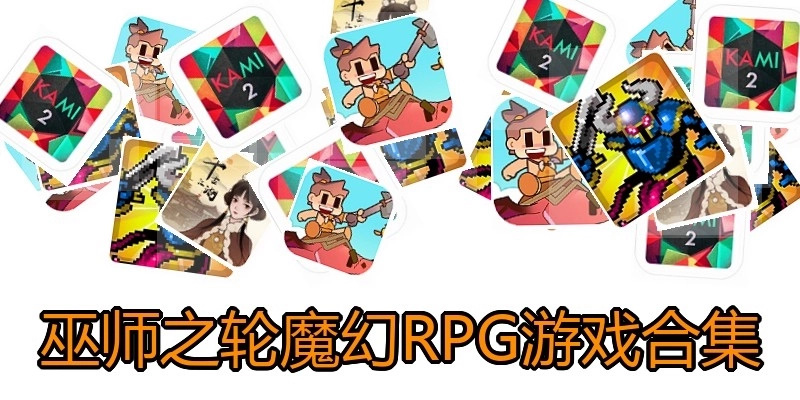 巫师之轮魔幻RPG游戏合集