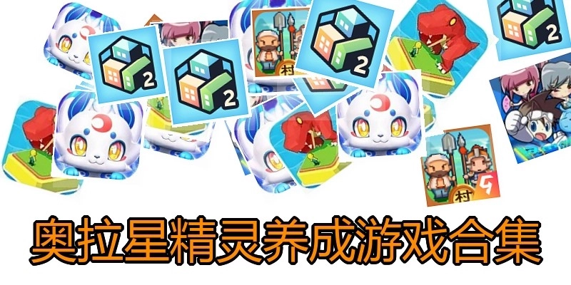奥拉星精灵养成游戏合集