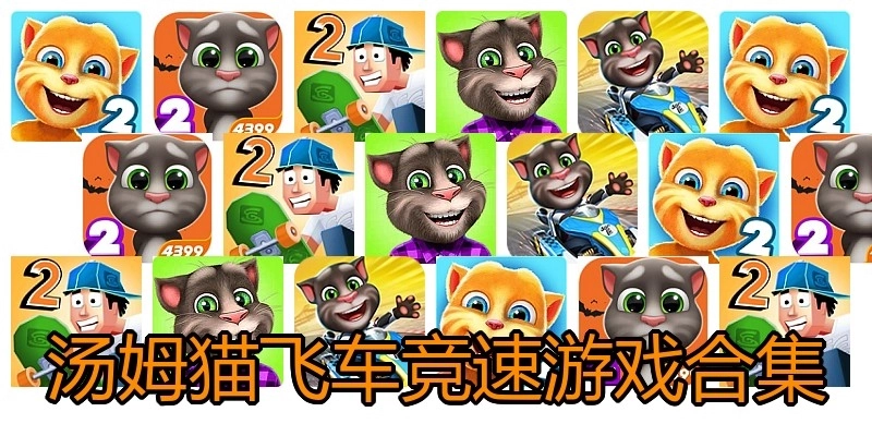 汤姆猫飞车竞速游戏合集