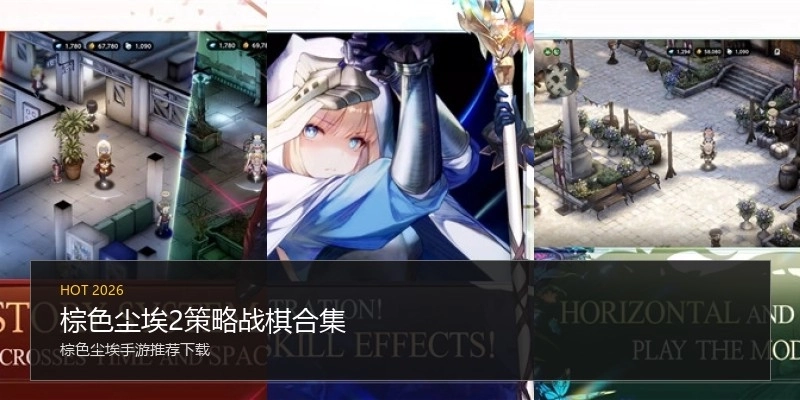 棕色尘埃2策略战棋合集