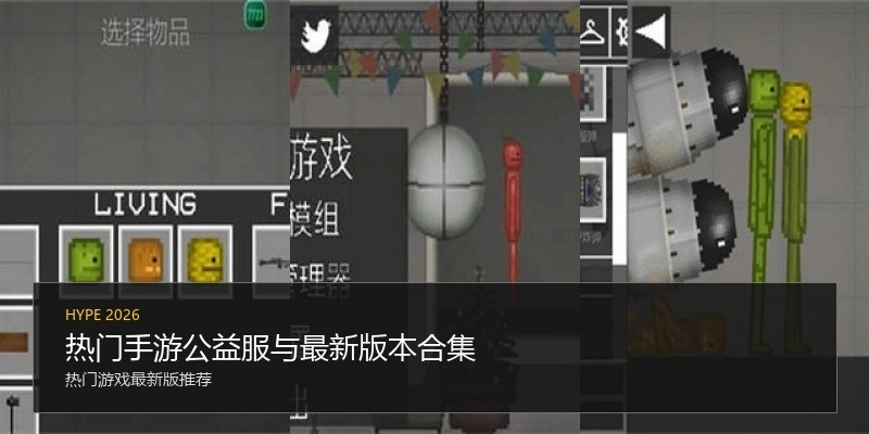 热门手游公益服与最新版本合集