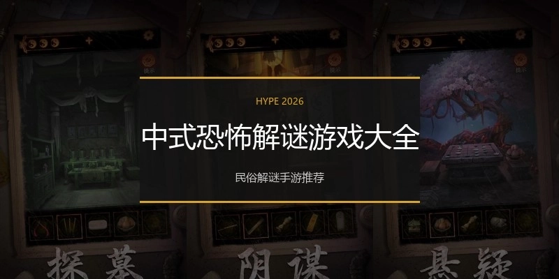 中式恐怖解谜游戏大全