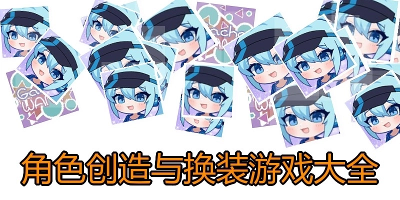 角色创造与换装游戏大全