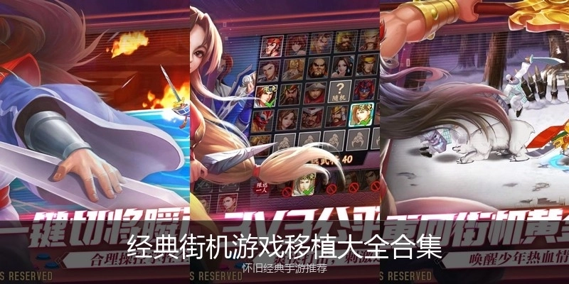 经典街机游戏移植大全合集