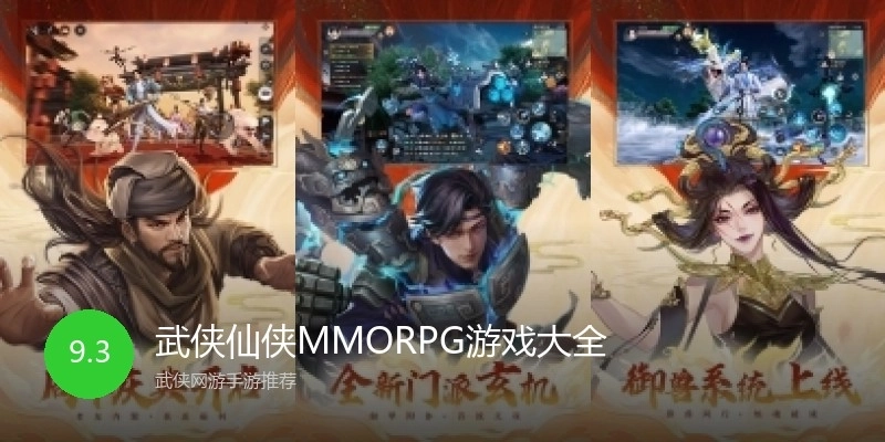 武侠仙侠MMORPG游戏大全
