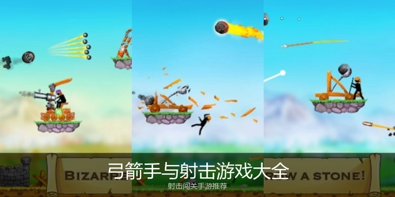 弓箭手与射击游戏大全