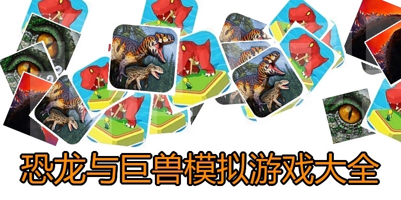 恐龙与巨兽模拟游戏大全