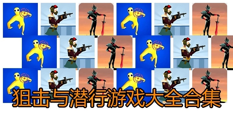 狙击与潜行游戏大全合集