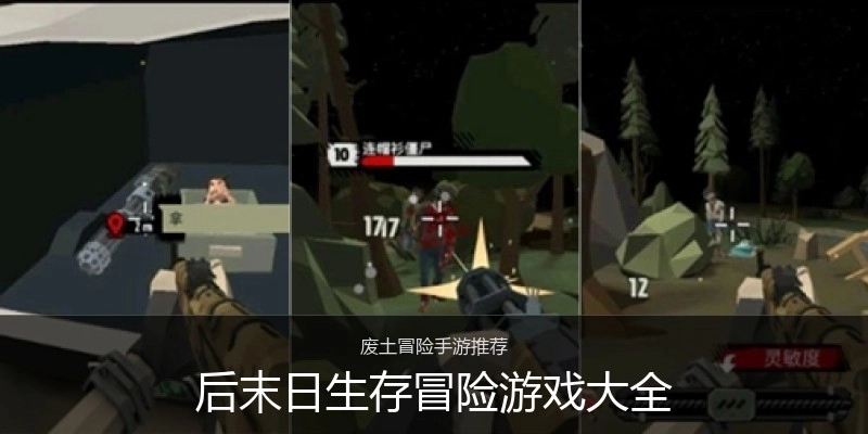 后末日生存冒险游戏大全