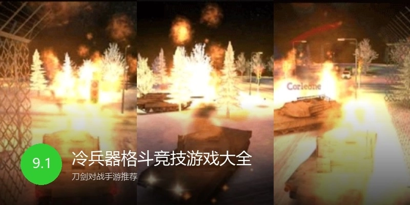 冷兵器格斗竞技游戏大全