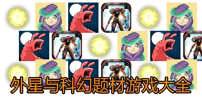 外星与科幻题材游戏大全