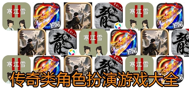 传奇类角色扮演游戏大全