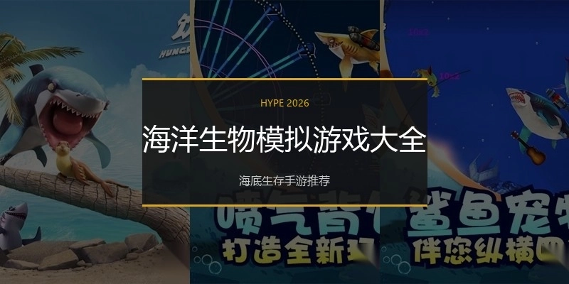 海洋生物模拟游戏大全