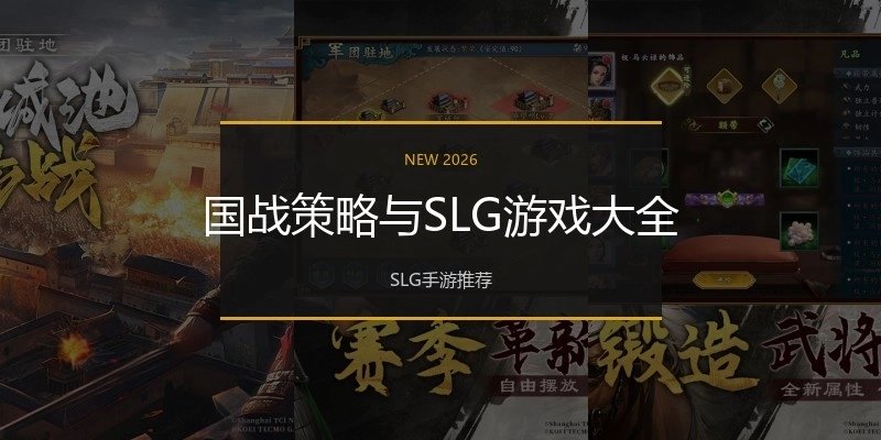 国战策略与SLG游戏大全