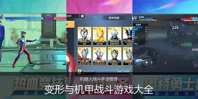 变形与机甲战斗游戏大全