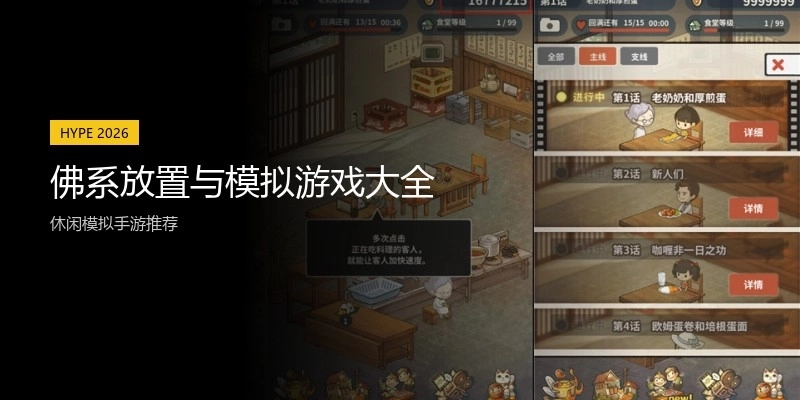 佛系放置与模拟游戏大全