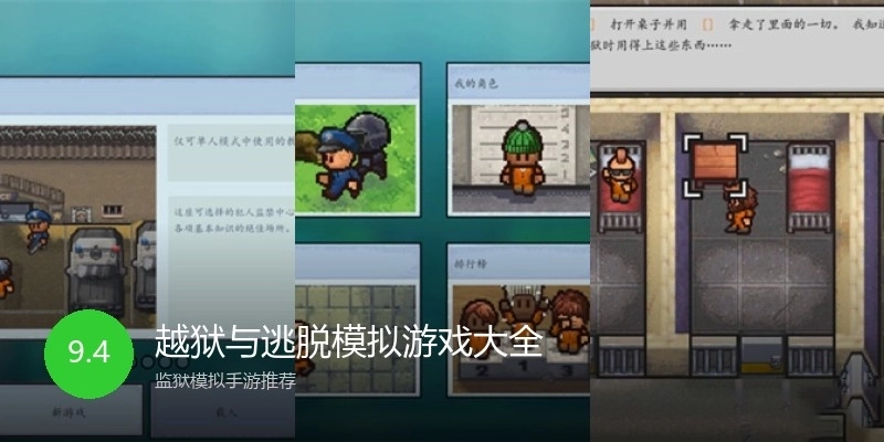 越狱与逃脱模拟游戏大全