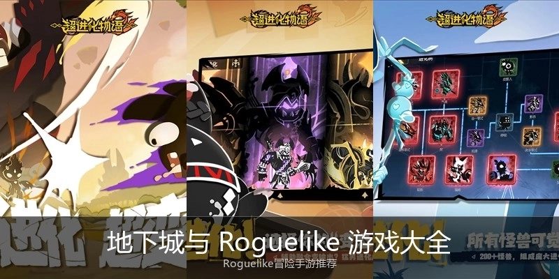 地下城与 Roguelike 游戏大全