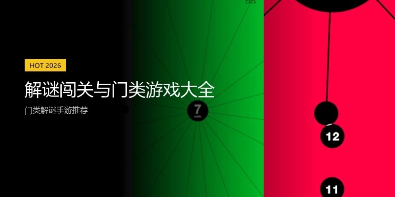 解谜闯关与门类游戏大全