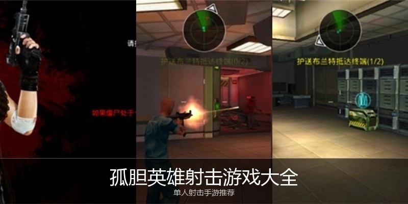 孤胆英雄射击游戏大全