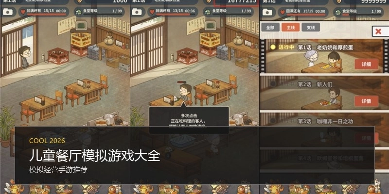 儿童餐厅模拟游戏大全