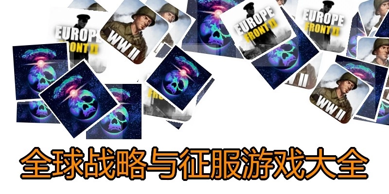 全球战略与征服游戏大全