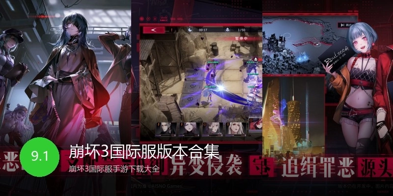 崩坏3国际服版本合集