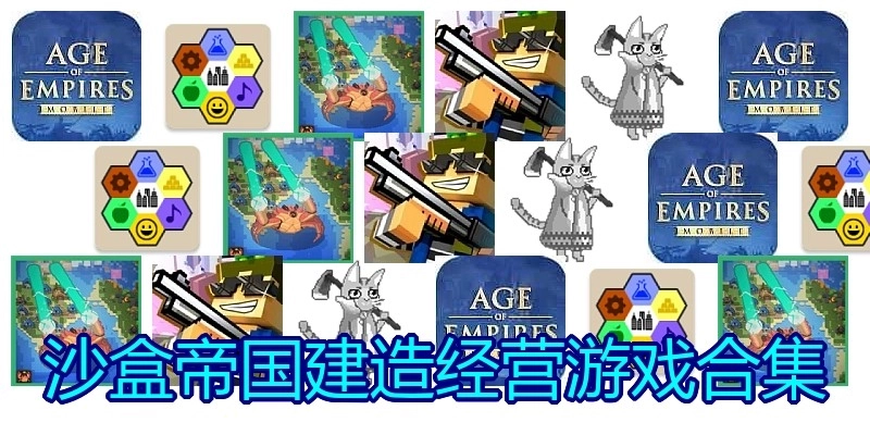 沙盒帝国建造经营游戏合集