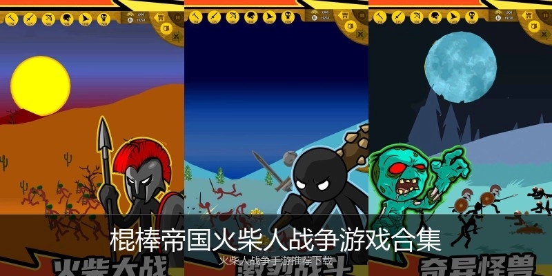 棍棒帝国火柴人战争游戏合集