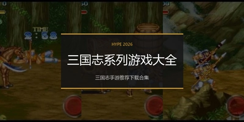 三国志系列游戏大全