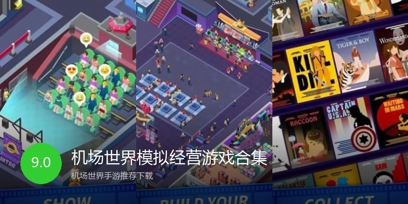 机场世界模拟经营游戏合集