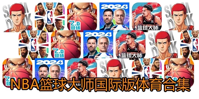 NBA篮球大师国际版体育合集