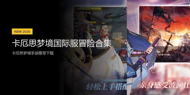 卡厄思梦境国际服冒险合集