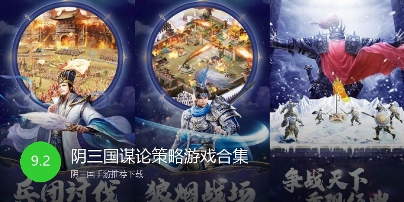 阴三国谋论策略游戏合集