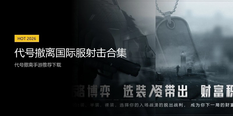 代号撤离国际服射击合集