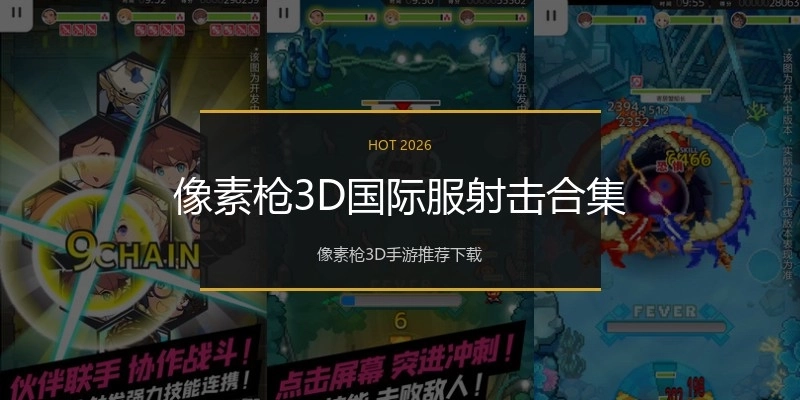 像素枪3D国际服射击合集