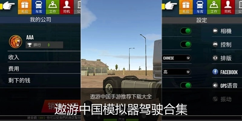 遨游中国模拟器驾驶合集