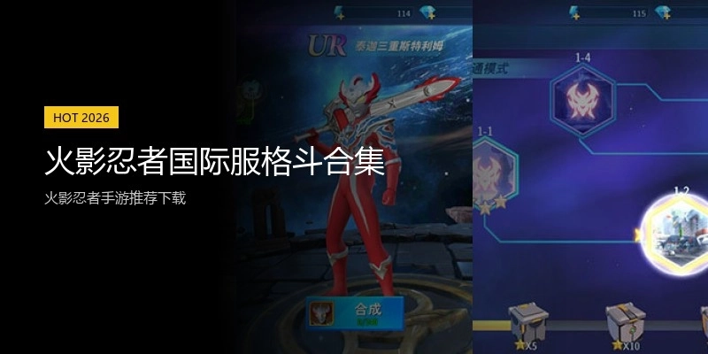 火影忍者国际服格斗合集