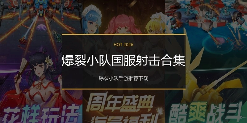 爆裂小队国服射击合集