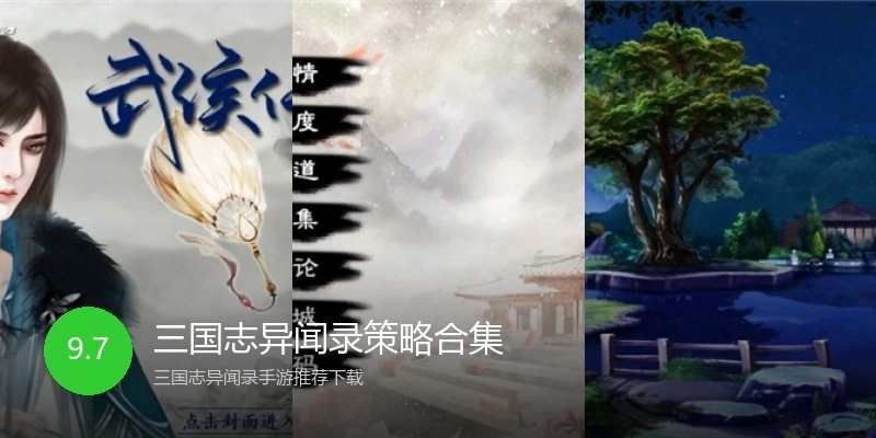 三国志异闻录策略合集
