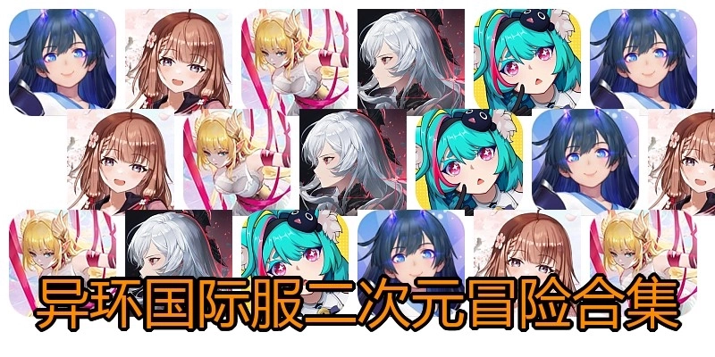 异环国际服二次元冒险合集