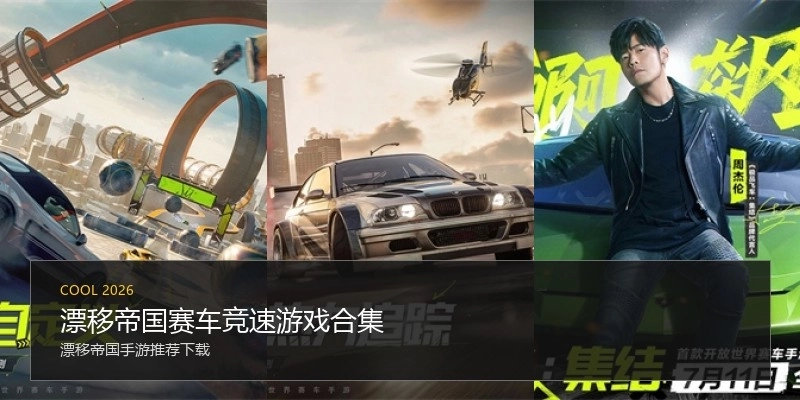 漂移帝国赛车竞速游戏合集