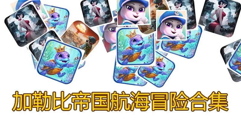 加勒比帝国航海冒险合集